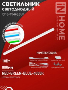 ASD/InHome св-к св/д линейн 10W(900lm) RGB-4000K 880x37x23 IP40 выкл,кон-ры,шнур 900 СПБ-Т5-RGBW