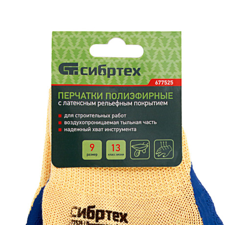 Перчатки трикотажные, полиэфирные, латексное рельефное покрытие, размер 9 Сибртех