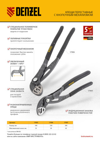 Клещи переставные, кнопочный механизм, обливные рукоятки, 300 мм Denzel