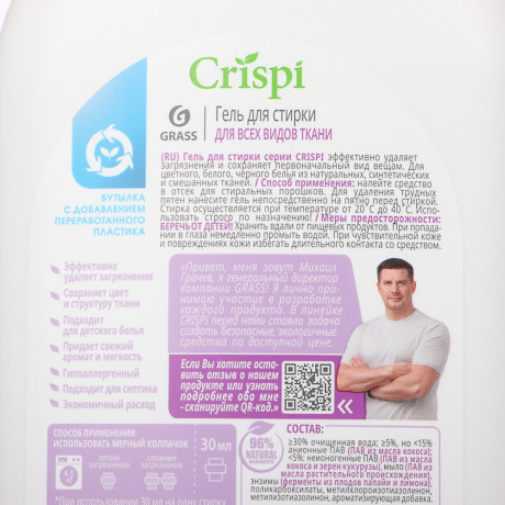 Гель для стирки GRASS CRISPI для всех видов тканей, концентрат, п/б,1л