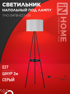 ASD/InHome св-к напольный торшер ТНО 04ПВ-E27-GB 60W E27 полка, серый/черный 350x350x1520 1559