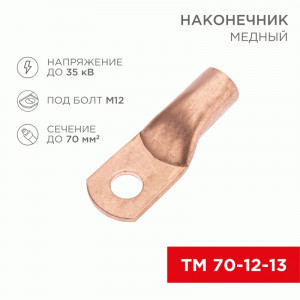 REXANT Наконечник медный ТМ 70-12-13 (5шт, цена за шт) 07-5326-1