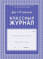 Журнал 1-4 кл,А4,обл.7БЦ,цвет,блок офсет КЖ-33 259868