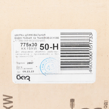 Шкурка на тканевой основе, зернистость № 50.775 мм х 30 м, "БАЗ"