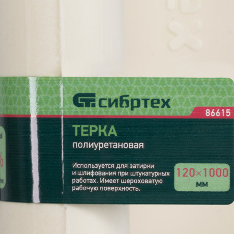 Терка полиуретановая, 120 х 1000 мм Сибртех