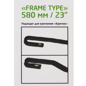 NEW GALAXY Щетка стеклоочистителя каркасная Frame Type 58см/23''