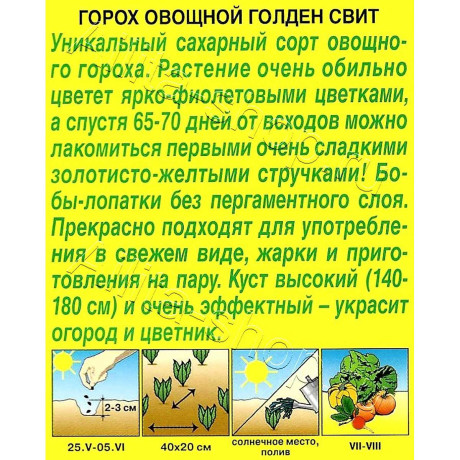 Семена Горох Голден свит 25 гр Аэлита Ц