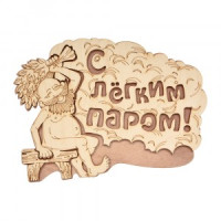 Табличка для бани С лёгким паром! 27*21см, береза, 32331 Банные штучки
