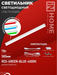 ASD/InHome св-к св/д линейн  7W(630lm) RGB-4000K 580x37x23 IP40 выкл,кон-ры,шнур 600 СПБ-Т5-RGBW