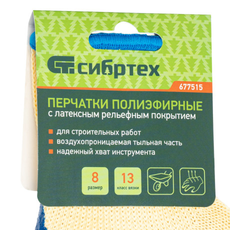 Перчатки трикотажные, полиэфирные, латексное рельефное покрытие, размер 8 Сибртех