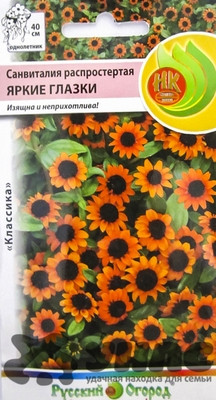 Семена Санвиталия Яркие глазки НК Ц х10