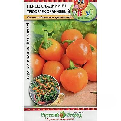 Перец Трюфелек Оранжевый (Вкуснятина) НК Ц