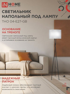ASD/InHome св-к напольный торшер ТНО 04-E27-GB 60W E27 серый/черный 375x375x1600 9570