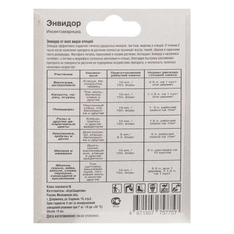 Энвидор 10 мл от вредителей/клещей БР х150