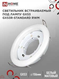 ASD/InHome GX53R-standard RWM св-к встр. 106(90)x38 БЕЗ ТЕРМОКОЛЬЦА  белый матовый 4149