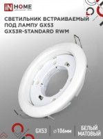 ASD/InHome GX53R-standard RWM св-к встр. 106(90)x38 БЕЗ ТЕРМОКОЛЬЦА  белый матовый 4149