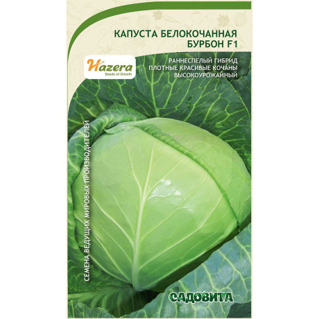 Капуста Бурбон белокочанная F1 10 шт Hazera/Садовита Ц