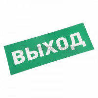 Знак (наклейка) д/аварийн. св-ка &quot;ВЫХОД&quot; Rexant цена за шт (5!), 74-0100-1