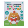 ИГРОЛЕНД Игрушка для малышей "Покорми питомца" заводная, ABS, 8х10х8см