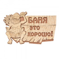 Табличка для бани Баня это хорошо! 29*18см, береза, 32328 Банные штучки