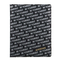 BY Дневник шк., А5+ (20,8*16,5см), 48л., "Будь собой", тв.обл. с поролоном, иск.кожа, тиснение, закл