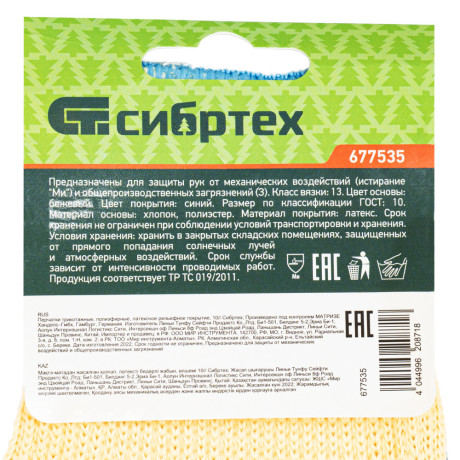 Перчатки трикотажные, полиэфирные, латексное рельефное покрытие, 10 Сибртех