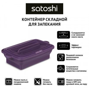 SATOSHI Контейнер складной для запекания (пароварка) 20х11х7см прямоугольный, силикон