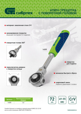 Ключ-трещотка телескопический 1/4", 170-230 мм, 72 зуба, с быстрым сбросом Сибртех