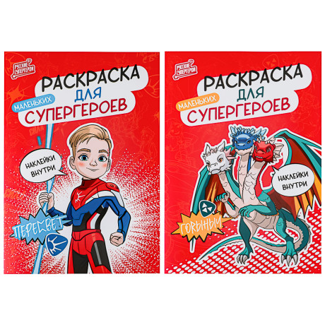 BY Раскраска мини с наклейками "Русские супергерои", бумага, 14,8х21 см, 12 стр., 2 дизайна