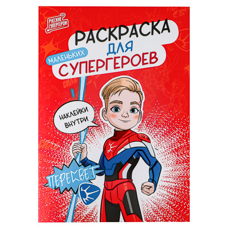 BY Раскраска мини с наклейками "Русские супергерои", бумага, 14,8х21 см, 12 стр., 2 дизайна