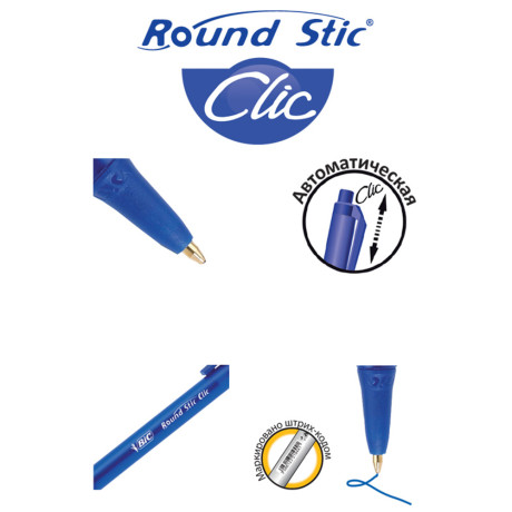 Авторучка шариковая BIC синяя с кнопкой "Раунд Стик Клик", наконечник 1,0 мм, 926376