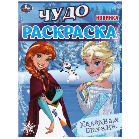 УМКА Раскраска "Чудо-раскраска", бумага, 21,4х29 см, 8 стр., 10 дизайнов