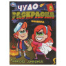 УМКА Раскраска "Чудо-раскраска", бумага, 21,4х29 см, 8 стр., 10 дизайнов