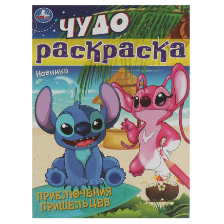 УМКА Раскраска "Чудо-раскраска", бумага, 21,4х29 см, 8 стр., 10 дизайнов