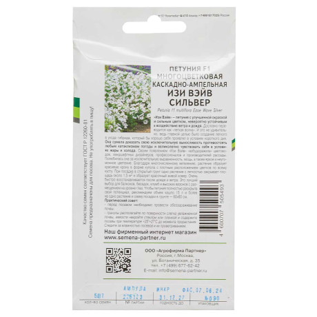 Петуния Изи Вэйв Сильвер Партнер Ц