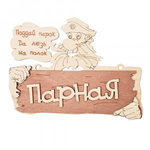 Табличка  Парная. Поддай парок, да лезь на полок 22*16,5 см, береза Банные штучки