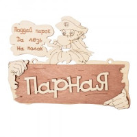 Табличка  Парная. Поддай парок, да лезь на полок 22*16,5 см, береза Банные штучки