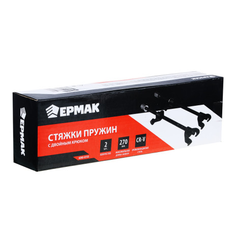 ЕРМАК Стяжки пружин с двойным крюком 270 мм (2 шт.)