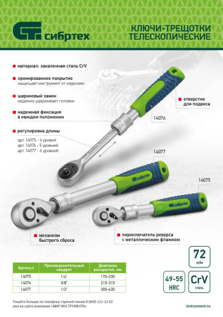 Ключ-трещотка телескопический 3/8", 215-315 мм, 72 зуба, с быстрым сбросом Сибртех