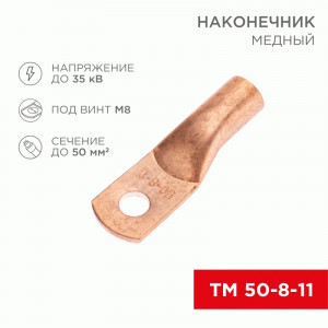 REXANT Наконечник медный ТМ 50-8-11 (5шт, цена за шт) 07-5322-1