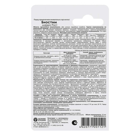 Удобрение органоминеральное Щелково Агрохим Биостим Рост 10 мл