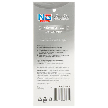 NEW GALAXY Ароматизатор бумажный "Смайл", 5 гр., дисплей 60 штук, цена за 1шт