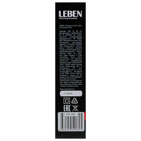 LEBEN Машинка для стрижки волос, 10Вт