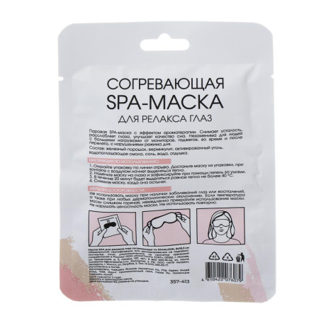 Маска SPA для релакса глаз согревающая тм ЮНИLOOK, 8х18,5см
