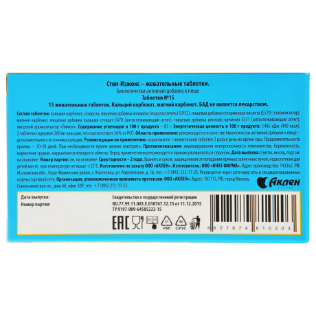 БАД Таблетки жевательные "СТОП-ИЗЖОКС" в ассортименте, со вкусом мяты, 15 таб