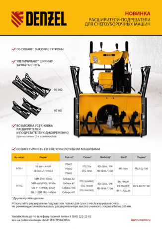 Расширители-подрезатели для снегоуборочных машин 97653-97656, 2 шт. Denzel