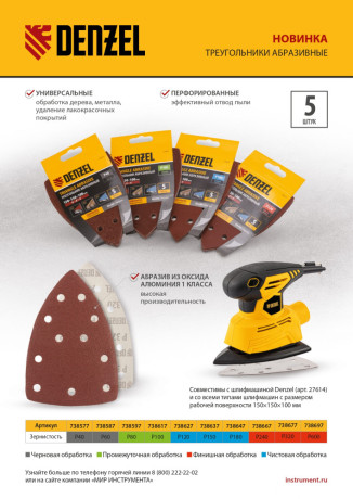 Треугольник абразивный на ворc. подложке под "липучку", перф., P 150, 150х150х100 мм, 5 шт. Denzel