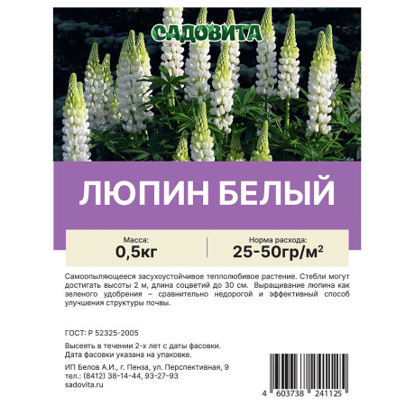 Люпин белый 0,5кг САДОВИТА (30/1500)