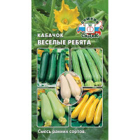 Кабачок Веселые ребята (смесь ранних сортов) Седек Ц