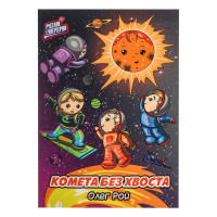 BY Комикс детский &quot;Комета без хвоста. Русские супергерои&quot;, бумага, 21х29,7 см, 20 стр.